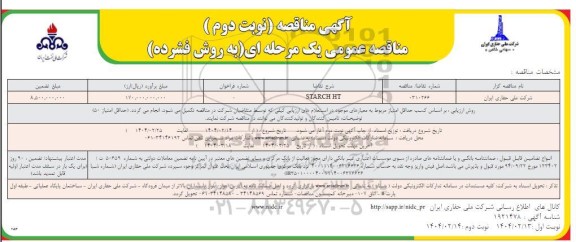 مناقصه STARCH HT- نوبت دوم