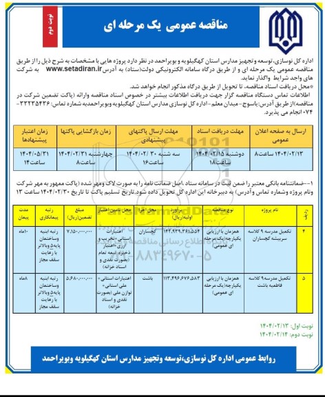 مناقصه تکمیل مدرسه 9 کلاسه  سربیشه...- نوبت دوم