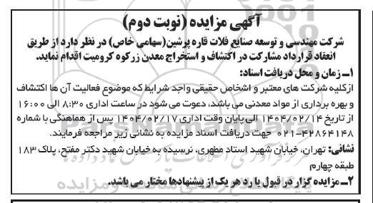 مزایده و مناقصه انعقاد قرارداد مشارکت در اکتشاف و استخراج معدن نوبت دوم