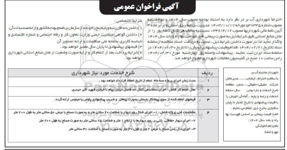 مناقصه ساماندهی کانال 