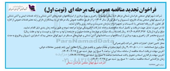 مناقصه راهبری و بهره برداری از ایستگاهها و خودروهای آتش نشانی تجدید