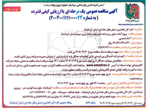 مناقصه پروژه آماده سازی زیر ساختهای اولیه پایانه مرزی - نوبت دوم