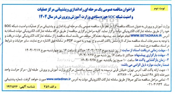 فراخوان مناقصه راه اندازی و پشتیبانی مرکز عملیات و امنیت شبکه SOC - نوبت دوم