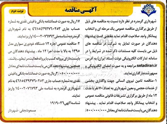 مناقصه تامین نیروی انسانی ...- نوبت دوم