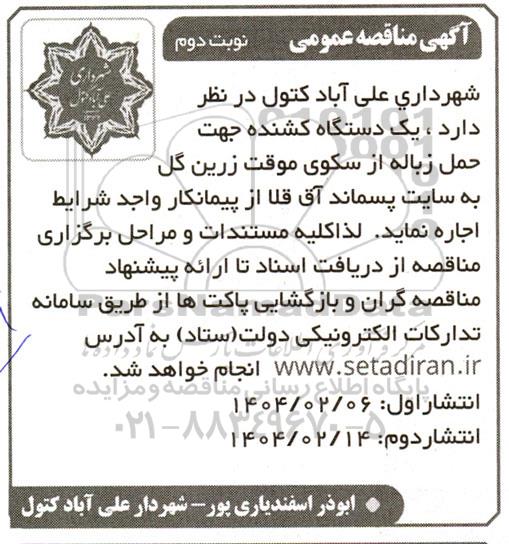 مناقصه  یک دستگاه کشنده جهت حمل زباله از سکوی موقت... نوبت دوم 