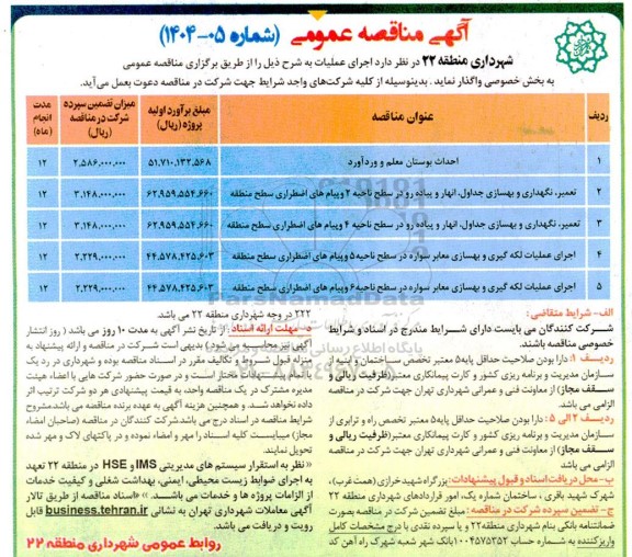 مناقصه عمومی احداث بوستان معلم و ورد آورد و...