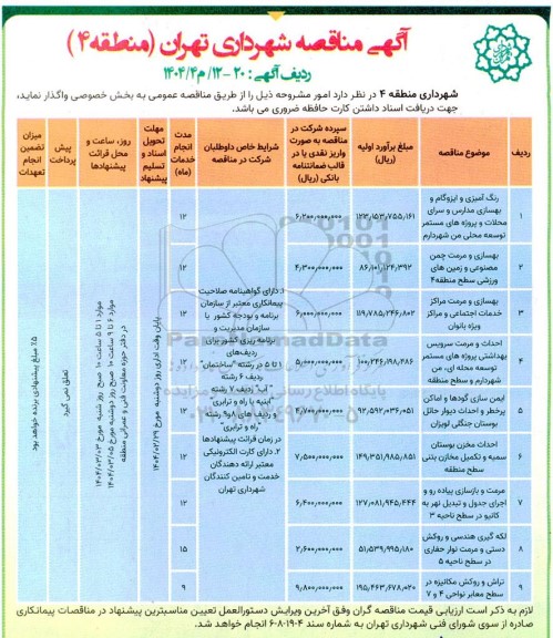 مناقصه رنگ آمیزی و ایزوگام و بهسازی مدارس و سرای محلات...