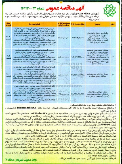 مناقصه رنگ آمیزی جداول و المانهای شهری و اجرای پاکسازی و پوشاننده .........