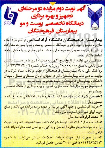 مزایده و مناقصه تجهیز و بهره برداری درمانگاه تخصصی پوست و مو نوبت دوم
