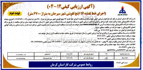 مناقصه اجرای خط تغذیه 16 اینچ تقویتی - نوبت دوم