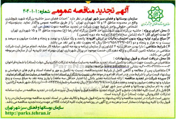 تجدید مناقصه عمومی احداث فضای سبز حاشیه بزرگراه شهید شوشتری 