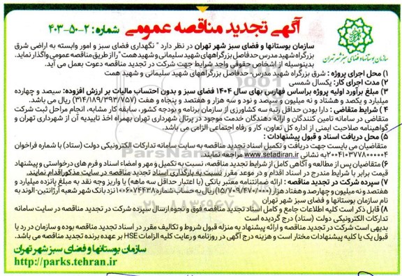تجدید مناقصه نگهداری فضای سبز و امور وابسته به اراضی شرق ...
