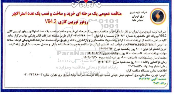 مناقصه خرید و ساخت و نصب یک عدد استراکچر روتور توربین گازی V94.2 