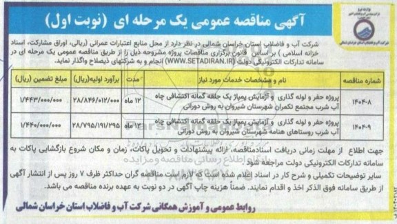 مناقصه پروژه حفر و لوله گذاری و آزمایش پمپاژ یک حلقه گمانه اکتشافی چاه آب شرب مجتمع 