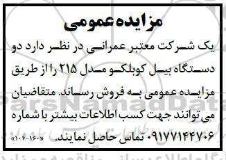 مزایده دو دستگاه بیل کوبلکو 