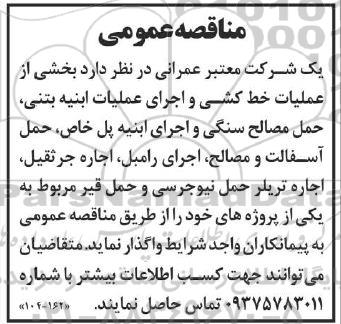 مناقصه بخشی از عملیات خط کشی و اجرای عملیات ابنیه بتنی ...