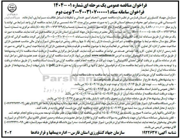 مناقصه عمومی انجام امور خدماتی و تنظیفات شامل نظافت ،سرایداری ،آبدارخانه، تاسیساتی فنی- نوبت دوم