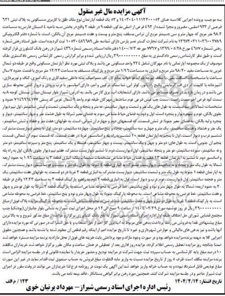 مزایده یک قطعه آپارتمان با کاربری مسکونی به پلاک ثبتی 631 فرعی از 923 اصلی