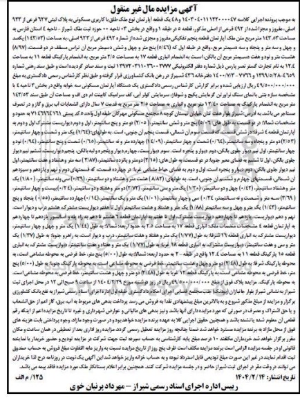 مزایده فروش یک قطعه آپارتمان نوع ملک طلق با کاربری مسکونی به پلاک ثبتی 627 فرعی از 923