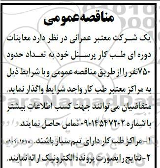 مناقصه عمومی معاینات دوره ای طب کار پرسنل 