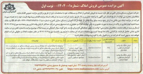 مزایده فروش تعدادی از املاک و مستغلات 