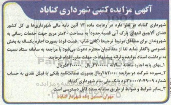 مزایده اجاره فضای آلاچیق انتهای پارک آبی قصبه حدوداً به مساحت 30 متر مربع