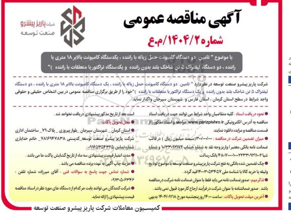 تامین دو دستگاه کامیونت حمل زباله با راننده، یکدستگاه کامیونت بالابر 18 متری با راننده