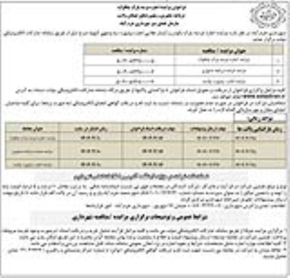 فراخوان مزایده اجاره عرصه پارک چکاوک، دریاچه شاپوری و بیلبوردهای خیابان...