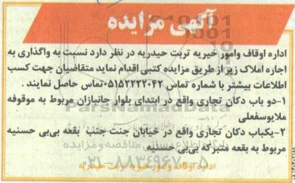 آگهی مزایده اجاره املاک
