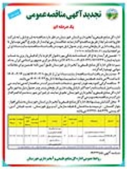 تجدید مناقصه خدمات گشت و مراقبت و اطلاع رسانی از عرصه و اعیان منابع طبیعی - نوبت دوم