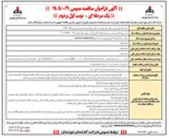 مناقصه تجدید پروژه احداث و بهسازی سیستم های حفاظت کاتدی ...- نوبت دوم 