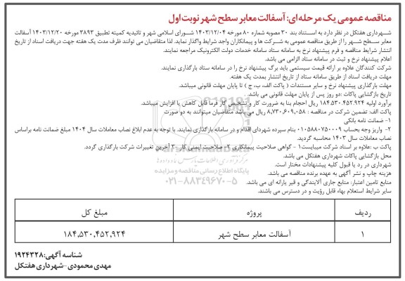 مناقصه تهیه حمل و نصب گلفوژه در قسمت خروجی ...