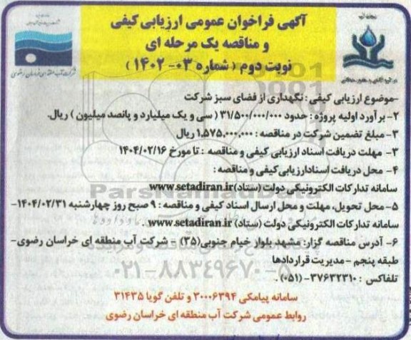 آگهی فراخوان نگهداری از فضای سبز شرکت  نوبت دوم
