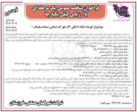 فراخوان مناقصه توسعه شبکه داخلی گاز شهرک صنعتی  ​​​​​​​نوبت دوم 