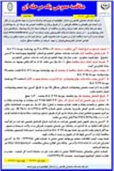 مناقصه انجام امور نگهبانی و حفاظت فیزیکی نوبت دوم 
