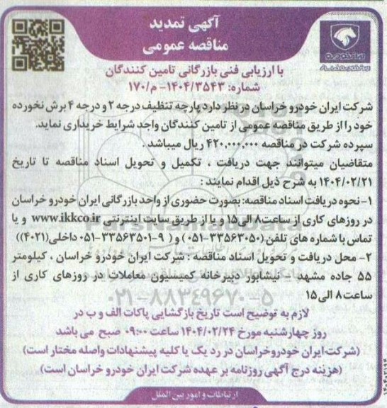 مناقصه خرید پارچه تنظیف درجه 2 و درجه 4 برش نخورده 
