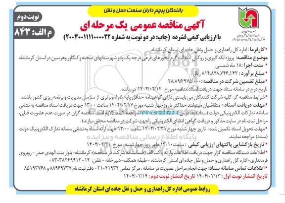 مناقصه پروژه لکه گیری و روکش آسفالت گرم محورهای فرعی  ... نوبت دوم