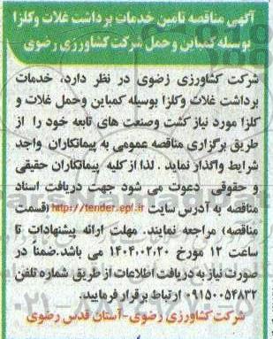 آگهی مناقصه خدمات  برداشت و حمل غلات و کلزا ...