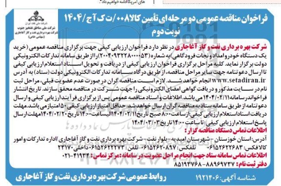 مناقصه عمومی خرید یک دستگاه خودرو امداد و نجات فرودگاهی - نوبت دوم 