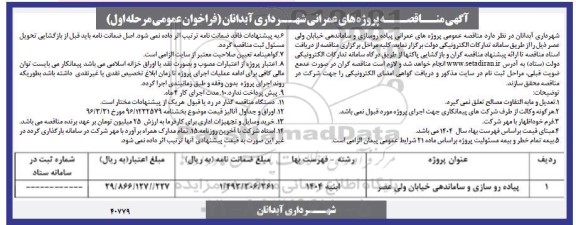 مناقصه عمومی پیاده روسازی و ساماندهی خیابان ولی عصر 