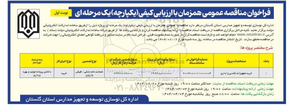 مناقصه خرید تجهیزات کلاسی و اداری 