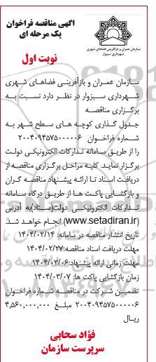 مناقصه جدول گذاری کوچه های سطح شهر