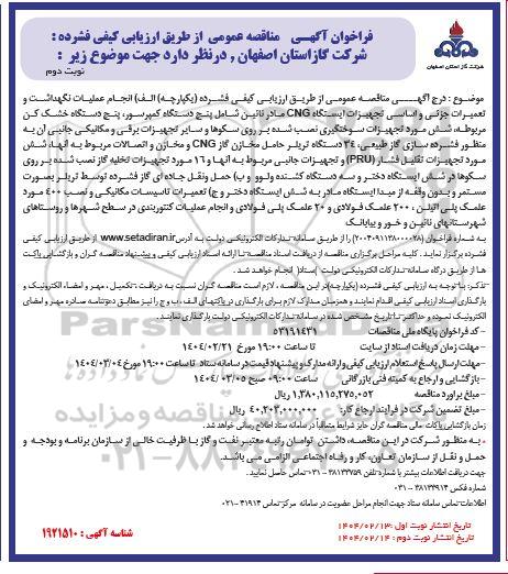 مناقصه انجام عملیات نگهداشت و تعمیرات جزئی و اساسی تجهیزات ایستگاه... / نوبت دوم