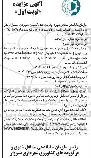 مزایده واگذاری غرفه