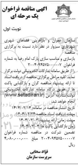 اگهی مناقصه فراخوان یک مرحله ای  بازسازی و مناسب سازی پارک امام رضا