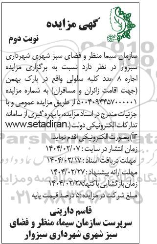 آگهی مزایده  اجاره 8 عدد کلبه سلولی نوبت دوم 