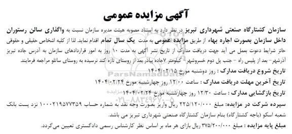 آگهی مزایده عمومی  واگذاری سالن رستوران داخل سازمان