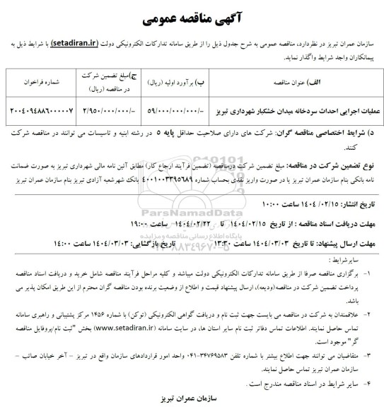  مناقصه عملیات اجرایی احداث سردخانه میدان خشکبار