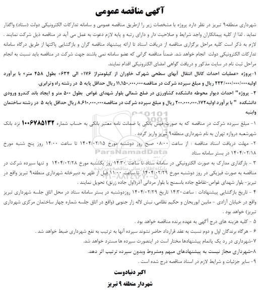 مناقصه پروژه عملیات احداث کانال انتقال آبهای سطحی و ...