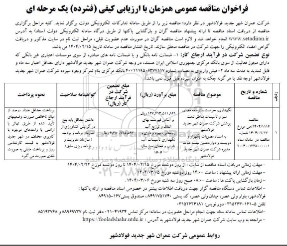 مناقصه نگهداری حراست و توسعه فضای سبز و تاسیسات مناطق تحت پوشش